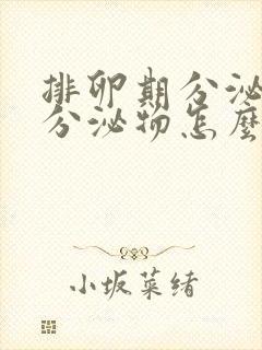 排卵期分泌黄色分泌物怎么回事