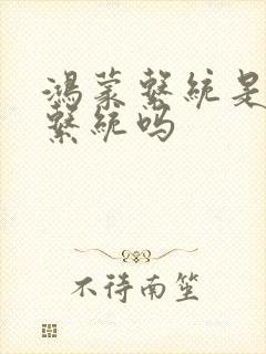 鸿蒙系统是安卓系统吗