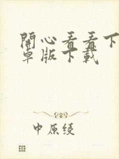 开心看看下载安卓版下载