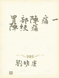 胃部阵痛一阵一阵绞痛