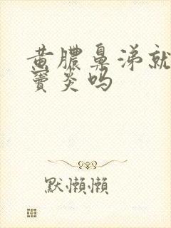 黄脓鼻涕就是鼻窦炎吗