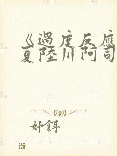 《过度反应》苏夏陆川阿司匹林