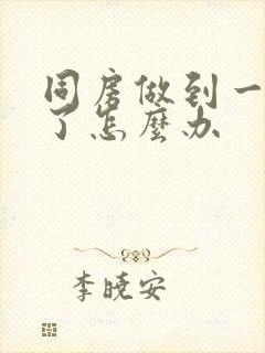 同房做到一半软了怎么办