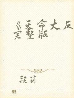 《天命大反派》完整版