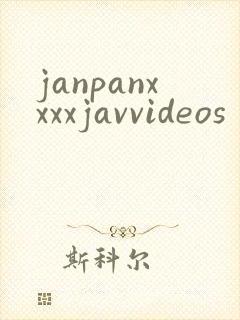janpanxxxxjavvideos封面
