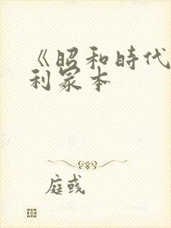 《昭和时代》亨利冢本