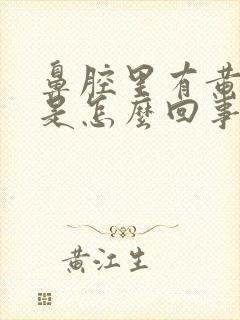 鼻腔里有黄鼻涕是怎么回事