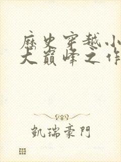 历史穿越小说十大巅峰之作封面