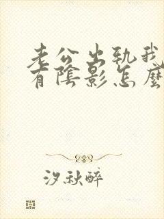 老公出轨我心里有阴影怎么办封面