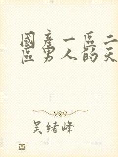 国产一区二区三区男人的天堂av