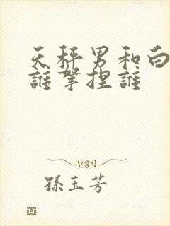 天秤男和白羊女谁拿捏谁