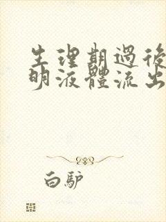 生理期过后有透明液体流出