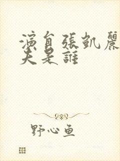 演员张凯丽的丈夫是谁