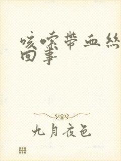 咳嗦带血丝怎么回事