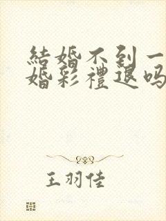 结婚不到一年离婚彩礼退吗