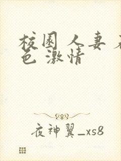 校园 人妻 春色 激情