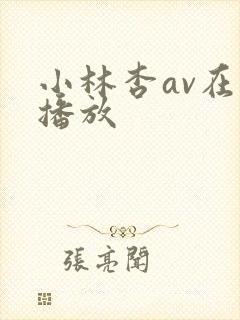 小林杏av在线播放
