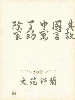 除了中国其他国家的寓言故事有哪些