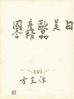 国产欧美日韩综合精品