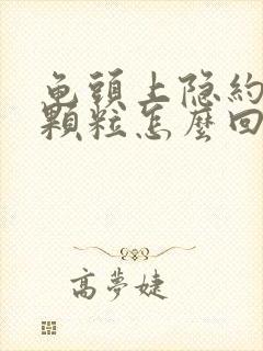 龟头上隐约有红颗粒怎么回事