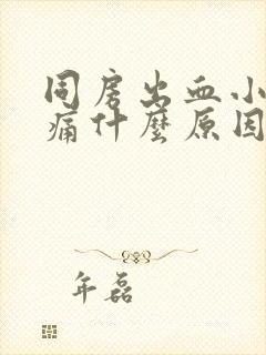 同房出血小腹胀痛什么原因