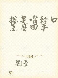 总是嘴干口渴是怎么回事