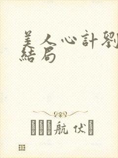 美人心计刘启的结局