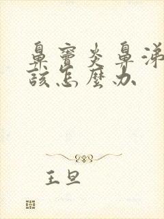 鼻窦炎鼻涕倒流该怎么办封面