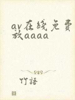 av在线免费播放aaaa
