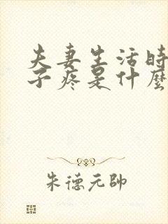 夫妻生活时小肚子疼是什么原因