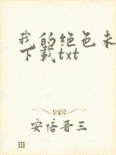 我的绝色未婚妻下载txt