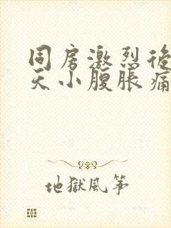 同房激烈后第二天小腹胀痛