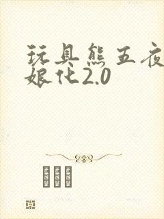 玩具熊五夜后宫娘化2.0