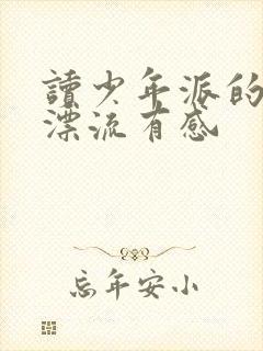 读少年派的奇幻漂流有感