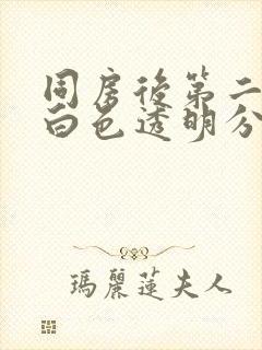 同房后第二天有白色透明分泌物