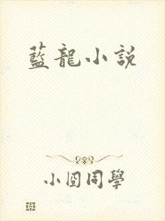 蓝龙小说封面