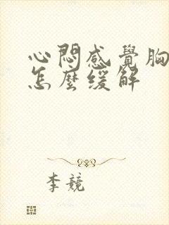 心闷感觉胸口堵怎么缓解