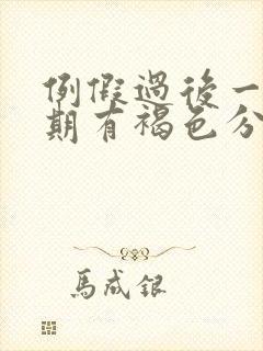 例假过后一个星期有褐色分泌物