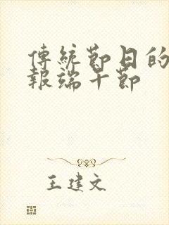 传统节日的手抄报端午节