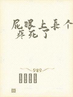 屁眼上长个肉球 疼死了