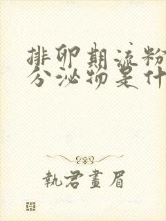 排卵期流粉色的分泌物是什么原因