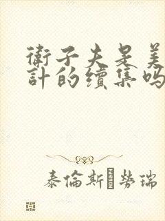 卫子夫是美人心计的续集吗