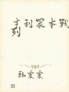 亨利冢本战争系列