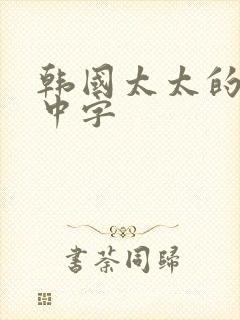 韩国太太的告白中字