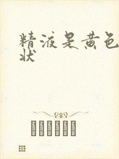 精液是黄色颗粒状