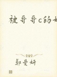 被哥哥c的好爽