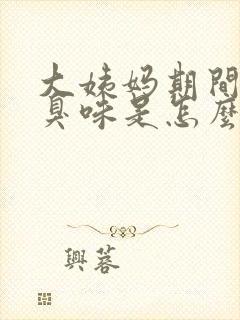 大姨妈期间有腥臭味是怎么回事封面