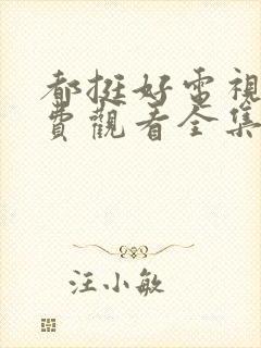 都挺好电视剧免费观看全集