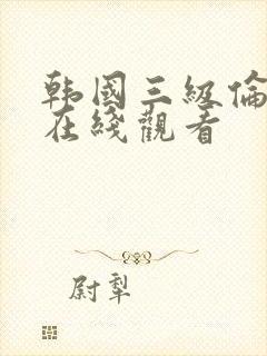 韩国三级伦理片在线观看