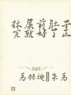 拉屎前肚子疼拉完就好了正常吗封面